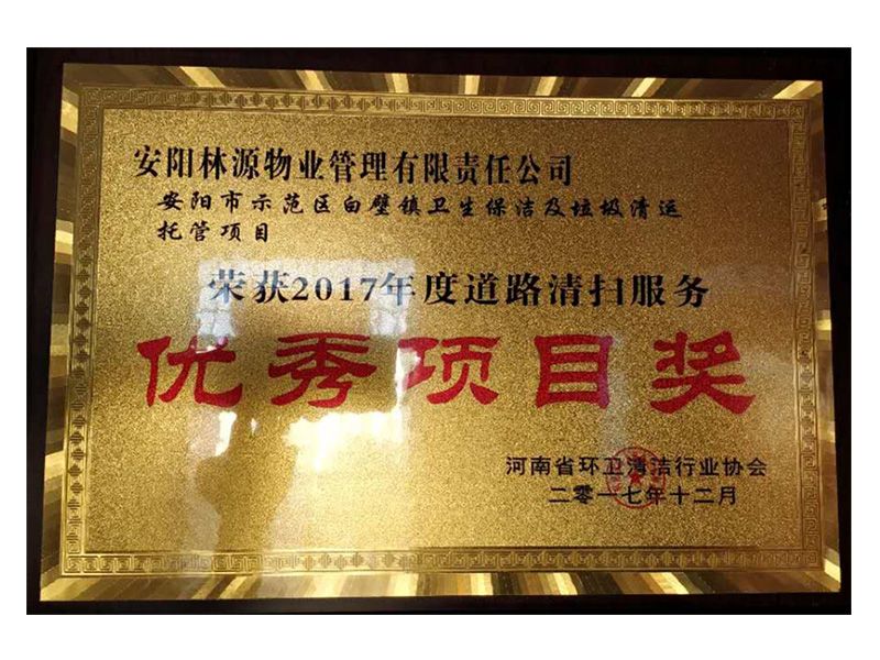 2017年度道路清掃服務(wù)優(yōu) 秀項(xiàng)目獎