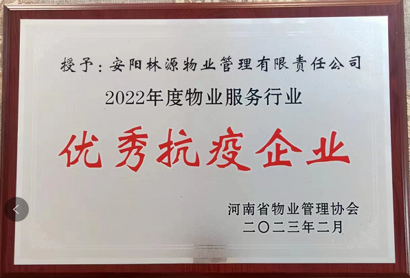 2022物業(yè)服務行業(yè)優(yōu) 秀抗疫企業(yè)