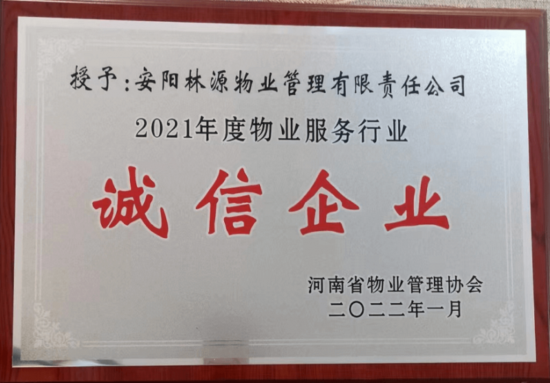 2021物業(yè)服務行業(yè)誠信企業(yè)